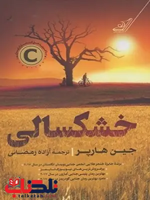 خشکسالی نویسنده جین هارپر مترجم آزاده رمضانی خشکسالی نویسنده جین هارپر مترجم آزاده رمضانی