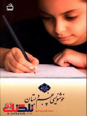 خوشنویسی پنجم دبستان نشر مدرسه خوشنویسی پنجم دبستان نشر مدرسه