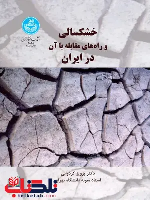 خشکسالی و راه های مقابله با آن نویسنده پرویز کردوانی خشکسالی و راه های مقابله با آن نویسنده پرویز کردوانی