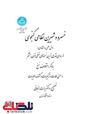 خسرو و شیرین نظامی گنجوی نویسنده برات زنجانی خسرو و شیرین نظامی گنجوی نویسنده برات زنجانی