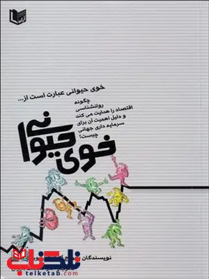 خوي حيواني نویسنده جورج آكرلوف و روبرت شيلر مترجم ثارا سادات ميران خوي حيواني نویسنده جورج آكرلوف و روبرت شيلر مترجم ثارا سادات ميران