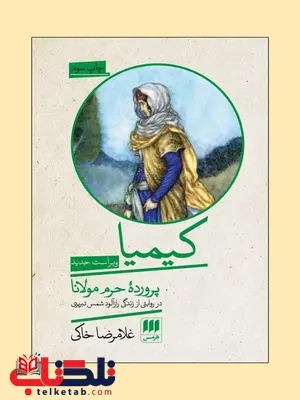 کیمیا؛ پرورده حرم مولانا نویسنده غلامرضا خاکی کیمیا؛ پرورده حرم مولانا نویسنده غلامرضا خاکی