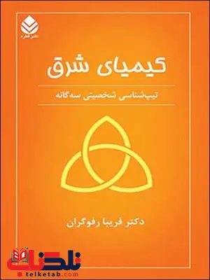 کیمیای شرق نویسنده فریبا رفوگران کیمیای شرق نویسنده فریبا رفوگران