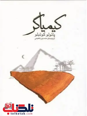 کیمیاگر نویسنده پائولو کوئیلو مترجم حسین نعیمی کیمیاگر نویسنده پائولو کوئیلو مترجم حسین نعیمی