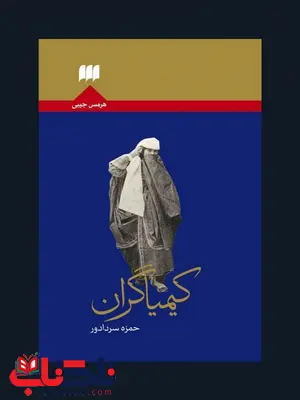 کیمیاگران نویسنده حمزه سردادور کیمیاگران نویسنده حمزه سردادور
