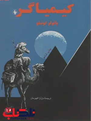 کیمیاگر نویسنده پائولو کوئلیو ترجمه دل آرا قهرمان کیمیاگر نویسنده پائولو کوئلیو ترجمه دل آرا قهرمان