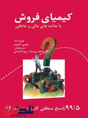 کیمیای فروش نویسنده جفری گیتومر مترجم احمد روستا و رویا گذشتی کیمیای فروش نویسنده جفری گیتومر مترجم احمد روستا و رویا گذشتی