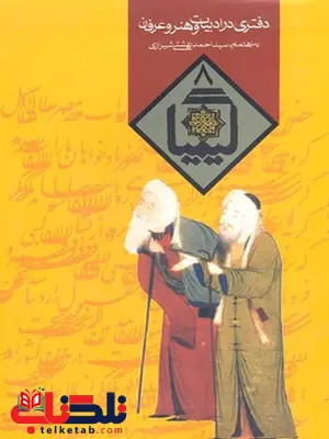 کیمیا هشت نویسنده سید احمد بهشتی شیرازی نشر روزنه کیمیا هشت نویسنده سید احمد بهشتی شیرازی نشر روزنه