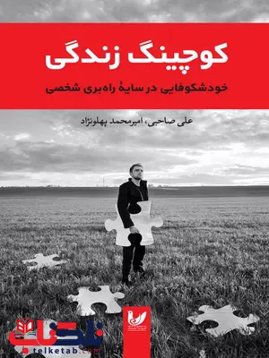 کوچینگ زندگی؛ خودشکوفایی در سایه راه بری شخصی نویسنده علی صاحبی و امیرمحمد پهلونژاد کوچینگ زندگی؛ خودشکوفایی در سایه راه بری شخصی نویسنده علی صاحبی و امیرمحمد پهلونژاد