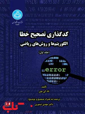 کد گذاری تصحیح خطا الگوریتم ها و روش های ریاضی نویسنده تاد کی مون مترجم مهدی تیموری کد گذاری تصحیح خطا الگوریتم ها و روش های ریاضی نویسنده تاد کی مون مترجم مهدی تیموری
