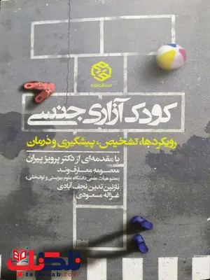 کودک آزاری جنسی نویسنده معصومه معارف وند و نازنین تدین و غزاله مسعودی کودک آزاری جنسی نویسنده معصومه معارف وند و نازنین تدین و غزاله مسعودی