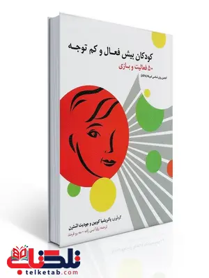 کودکان بیش فعال و کم توجه 50 فعالیت و بازی نویسنده پاتریشیا کویین و جودیت اشترن مترجم رویا نبی زاده کودکان بیش فعال و کم توجه 50 فعالیت و بازی نویسنده پاتریشیا کویین و جودیت اشترن مترجم رویا نبی زاده