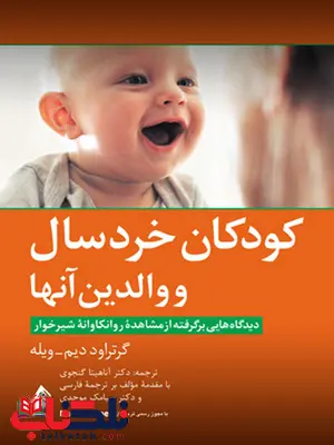 کودکان خردسال و والدین آنها ارجمند کودکان خردسال و والدین آنها ارجمند