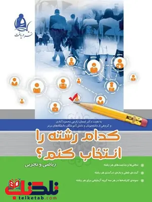 کدام رشته را انتخاب کنم دریافت کدام رشته را انتخاب کنم دریافت