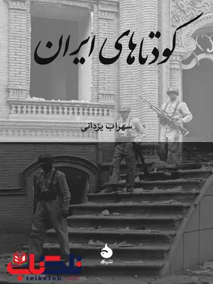 کودتاهای ایران نویسنده سهراب یزدانی کودتاهای ایران نویسنده سهراب یزدانی