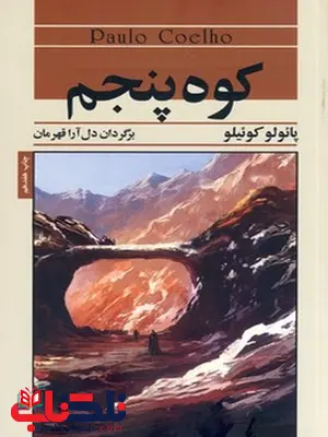 کوه پنجم نویسنده پائولو کوئیلو مترجم دل ارا قهرمان کوه پنجم نویسنده پائولو کوئیلو مترجم دل ارا قهرمان