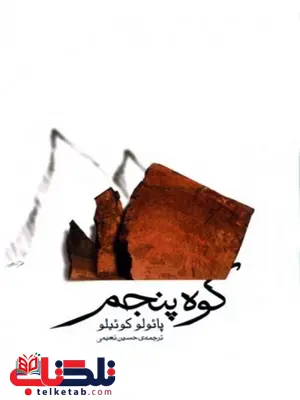کوه پنجم نویسنده پائولو کوئیلو مترجم حسین نعیمی کوه پنجم نویسنده پائولو کوئیلو مترجم حسین نعیمی