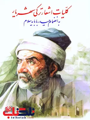 کلیات اشعار ترکی شهریار به انضمام حیدر بابا کلیات اشعار ترکی شهریار به انضمام حیدر بابا