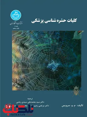 کلیات حشره شناسی پزشکی نویسنده م . و سرویس مترجم مرتضی زعیم و سیدمحمدعلی سیدی و محمد ابراهیم صائبی کلیات حشره شناسی پزشکی نویسنده م . و سرویس مترجم مرتضی زعیم و سیدمحمدعلی سیدی و محمد ابراهیم صائبیکلیات حشره شناسی پزشکی نویسنده م . و سرویس مترجم مرتضی زعیم و سیدمحمدعلی سیدی و محمد ابراهیم صائبی