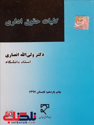 کلیات حقوق اداری نویسنده ولی الله انصاری کلیات حقوق اداری نویسنده ولی الله انصاری
