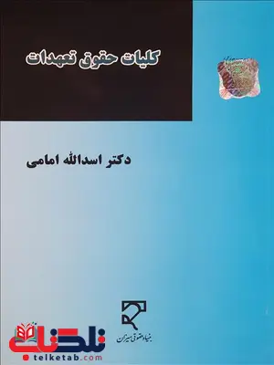 کلیات حقوق تعهدات نویسنده اسدالله امامی کلیات حقوق تعهدات نویسنده اسدالله امامی