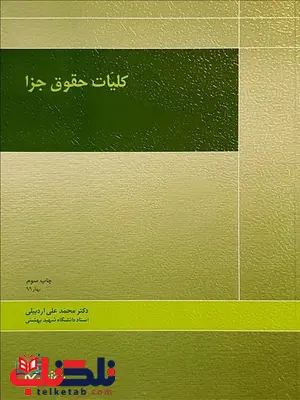 کلیات حقوق جزا نویسنده محمد علی اردبیلی کلیات حقوق جزا نویسنده محمد علی اردبیلی