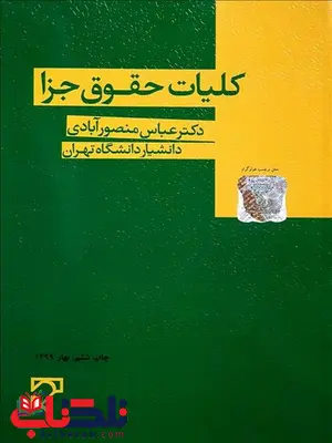 کلیات حقوق جزا نویسنده عباس منصورآبادی کلیات حقوق جزا نویسنده عباس منصورآبادی