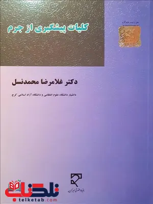 کلیات پیشگیری از جرم نویسنده غلامرضا محمد نسل