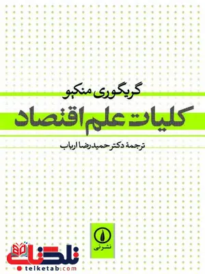کلیات علم اقتصاد گریگوری منکیو ترجمه حمیدرضا ارباب کلیات علم اقتصاد گریگوری منکیو ترجمه حمیدرضا ارباب