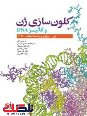 کلون سازی ژن و آنالیز DNA محمدحسین مدرسی کلون سازی ژن و آنالیز DNA محمدحسین مدرسی