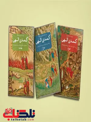 کمدی الهی نویسنده دانته آلیگیری ترجمه شجاع الدین شفا کمدی الهی نویسنده دانته آلیگیری ترجمه شجاع الدین شفا