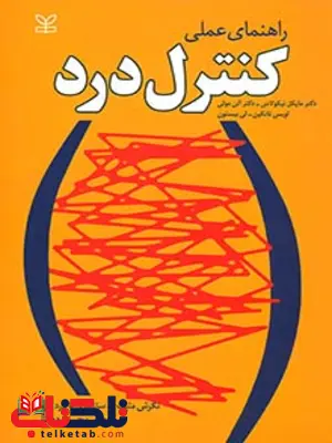 راهنمای عملی کنترل درد دهقانی رشد راهنمای عملی کنترل درد دهقانی رشد