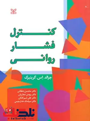 کنترل فشار روانی محسن دهقانی رشد