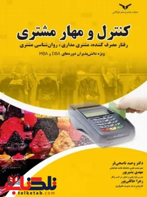 کنترل و مهار مشتری نویسنده وحید ناصحی فر و مهدی بشیرپور و زهرا خالقی پور