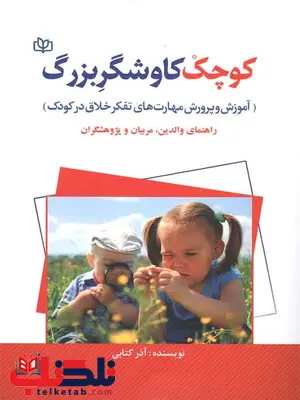 کوچک کاوشگر بزرگ آذرکتابی رشد