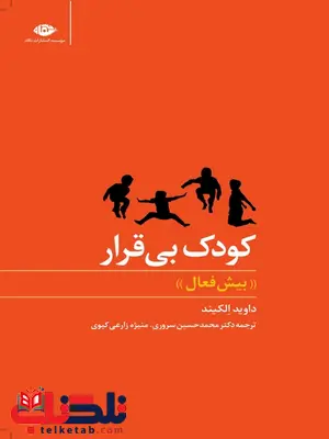 کودک بی قرار«بیش فعال» نویسنده داويد الكيند مترجم محمدحسين سرورى، منيژه زارعى كيوى کودک بی قرار«بیش فعال» نویسنده داويد الكيند مترجم محمدحسين سرورى، منيژه زارعى كيوى