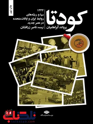 کودتا نویسنده یرواند آبراهامیان مترجم ناصر زرافشان کودتا نویسنده یرواند آبراهامیان مترجم ناصر زرافشان