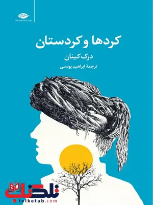 کردها و کردستان نویسنده درک کینان مترجم ابراهیم یونسی کردها و کردستان نویسنده درک کینان مترجم ابراهیم یونسی