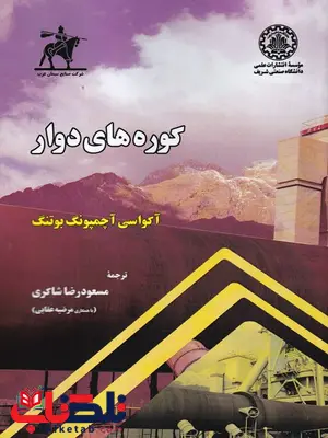 کوره های دوار آکواسی آچمپونگ بوتنگ ترجمه مسعودرضا شاکری کوره های دوار آکواسی آچمپونگ بوتنگ ترجمه مسعودرضا شاکری