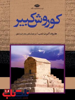 کوروش کبیر نویسنده هارولد البرت لمب مترجم صادق رضازاده شفق کوروش کبیر نویسنده هارولد البرت لمب مترجم صادق رضازاده شفق