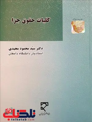 کلیات حقوق جزا نویسنده سید محمود مجیدی کلیات حقوق جزا نویسنده سید محمود مجیدی