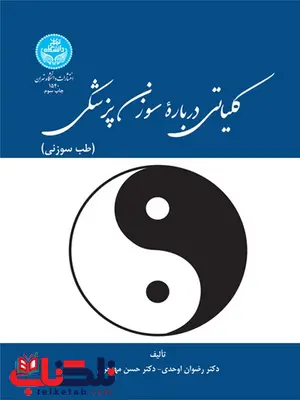 کلیاتی درباره سوزن پزشکی نویسنده رضوان اوحدی و حسن مهاجری کلیاتی درباره سوزن پزشکی نویسنده رضوان اوحدی و حسن مهاجری