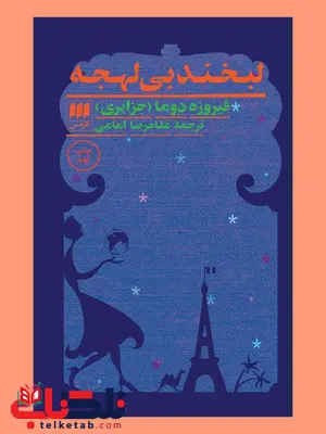 لبخند بی لهجه نویسنده فیروزه دوما مترجم غلامرضا امامی لبخند بی لهجه نویسنده فیروزه دوما مترجم غلامرضا امامی