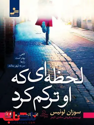 لحظه ای که او ترکم کرد سوزان لوئیس ترجمه افسانه مقدم لحظه ای که او ترکم کرد سوزان لوئیس ترجمه افسانه مقدم