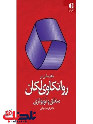 مقدماتي بر روانكاوي لكان منطق و توپولژي كرامت موللي انتشارات دانژه مقدماتي بر روانكاوي لكان منطق و توپولژي كرامت موللي انتشارات دانژه