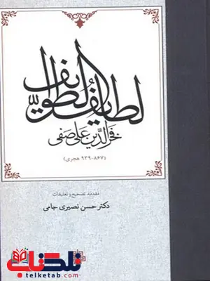 لطایف الطوایف نویسنده فخرالدین علی صفی نشر مولی لطایف الطوایف نویسنده فخرالدین علی صفی نشر مولی