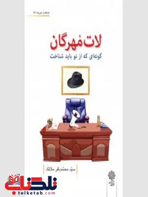 لات مهرگان نویسنده محمدباقر ملائک لات مهرگان نویسنده محمدباقر ملائک