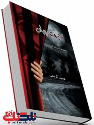 لایه های پنهان نویسنده مجید کریمی لایه های پنهان نویسنده مجید کریمی