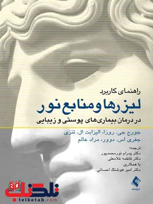 راهنمای کاربرد لیزرها و منابع نور در درمان بیماریهای پوستی و زیبایی ارجمند راهنمای کاربرد لیزرها و منابع نور در درمان بیماریهای پوستی و زیبایی ارجمند