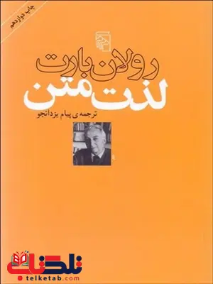 لذت متن نویسنده رولان بارت مترجم پیام یزدان جو لذت متن نویسنده رولان بارت مترجم پیام یزدان جو